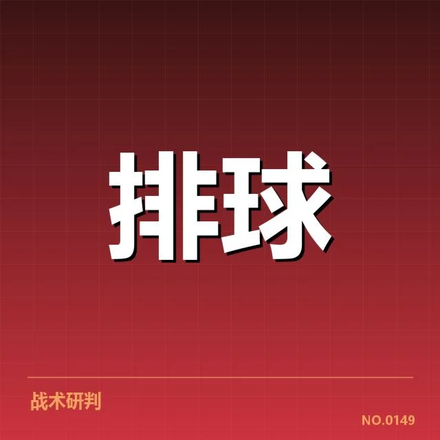 扣球与拦网数据背后，战术布局与表现差异的深层解读