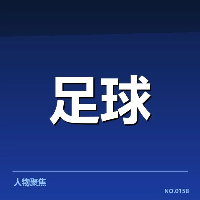 英超争冠关键战前瞻背后,球队实力差异引发关注