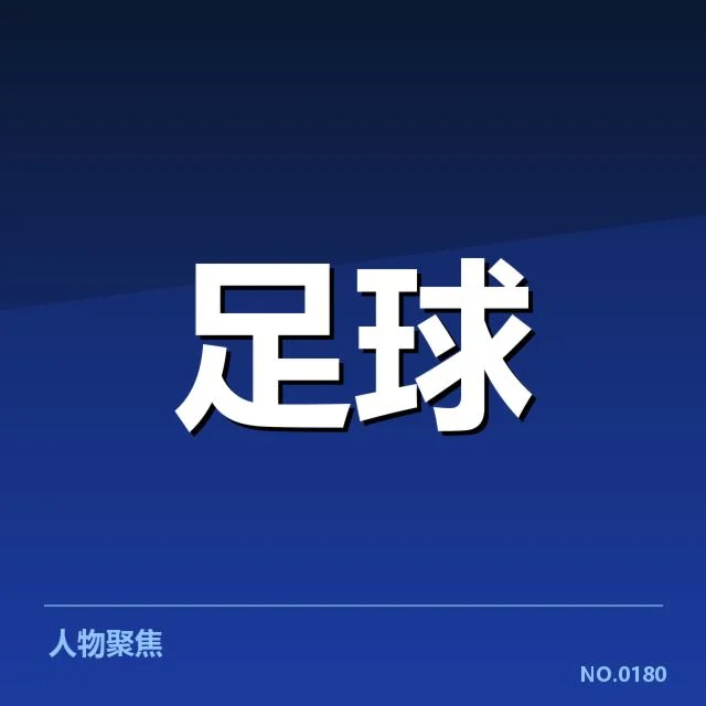 德甲伤病名单：拜仁与多特困境如何化解