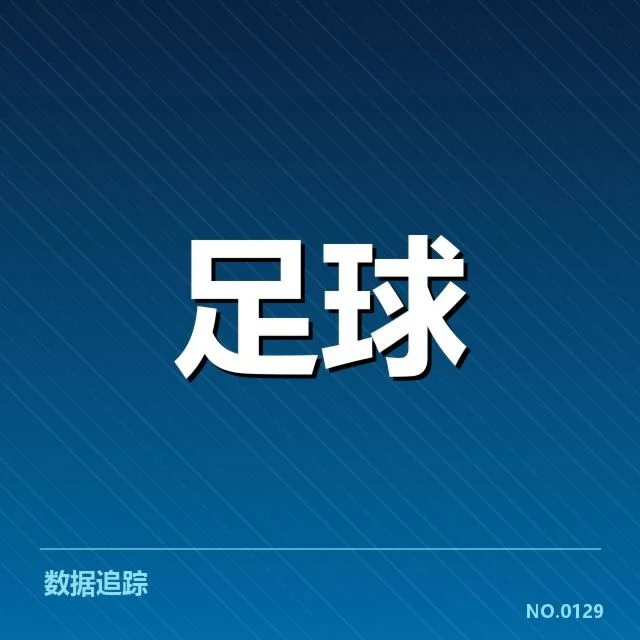 德甲拜仁和多特主要缺阵球员名单
