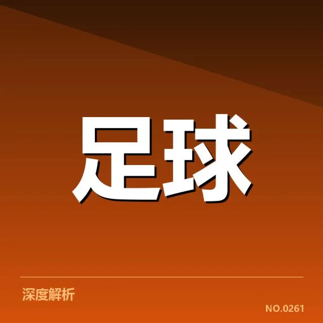 已确认的财政数据与俱乐部名单